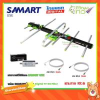ราคา เสาอากาศทีวีดิจิตอล SAMART U5E + BOOSTER ไทยแซท Digital TV 5G Filter พร้อมสาย rg6 (3m.f-tv)+(7m.f-f) (2255675654)