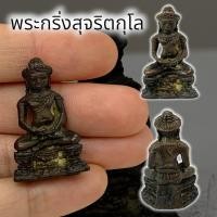 ราคา MOL[99]พระกริ่งจอมสุรินทร์หล่อเขมรโบราณ หลวงปู่ดุลย์ เนื้อทองเหลืองเก่า ขนาดประมาณ 3 ซม มีพุทธศิลป์ที่ดุดันทรงอำนาจ (21189258790)