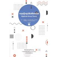 ราคา c111 9786163986702ทฤษฎีกรุปเชิงพีชคณิต (15262201826)