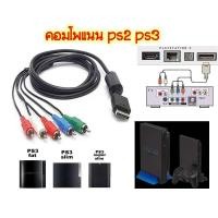 ราคา สายคอมโพเนนท์ PS2 PS3/ Component For PS2 PS3 Slim (8403628047)