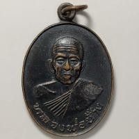 ราคา เหรียญลาภผลพูนทวี มีสุขตลอดกาล หลวงพ่อช้าง วัดหนองโจด จ.นครราชสีมา ปี 2536 เนื้อทองแดง (14489800517)