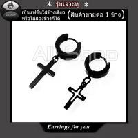 ราคา ต่างหูรุ่นเจาะหู ต่างหูห้อยไม้กางเขน ต่างหูไม้กางเขน จิวหูไม้กางเขน ต่างหูสีดำ ต่างหูผู้ชาย ต่างหูสวยๆ (4944574069)