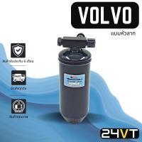 ราคา ไดเออร์แอร์ วอลโว่ (แบบหัวลาก) VOLVO DRYER ไดเออร์แอร์ ไดเออร์รถยนต์ ไดเออร์ ดรายเออร์ ดรายเออร์แอร์ ดรายเออร์รถยนต์ (9349296328)