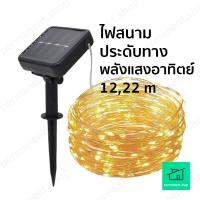 ราคา ไฟประดับตกแต่ง พลังแสงอาทิตย์ โซล่าเซล กันน้ำ 12,22 เมตร ปรับโหมดได้ LED กันน้ำ ประดับสวน ไฟกระพริบ ไฟเทศกาล (21873150575)