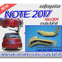 ราคา สเกิร์ตหลัง NISSAN NOTE 2017-2022 ลิ้นหน้า(เขี้ยวคู่) ทรง OEM + คิ้วพลาสติกลายคาร์บอน พลาสติก งานไทย ABS ไม่ทำสี (23119763131)