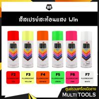 ราคา ⭐⭐ยกลังสุดคุ้ม⭐⭐WIN สีสเปรย์อเนกประสงค์ สีสะท้อนแสง (12กระป๋อง/ลัง) (5949074528)