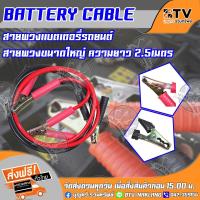 ราคา BATTERY CABLE สายพ่วงแบตเตอรี่รถยนต์ สำหรับพ่วงแบตเตอรี่รถยนต์ สายขนาดใหญ่ 2.5เมตร ของแท้ รับประกันคุณภาพ จัดส่งฟรี (7633954104)