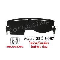 ราคา พรมปูคอนโซลหน้ารถ Accord G5 ปี1994-1997 รุ่นไฟท้ายก้อนเดียว / ไฟท้าย 2 ก้อน (16605198206)