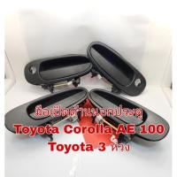 ราคา มือเปิดประตูด้านนอก Toyota Corolla AE100 Toyota 3 ห่วง (18259872907)