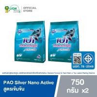 ราคา [2 ชิ้น] PAO Silver Nano Active ผงซักฟอก ซิลเวอร์ นาโน สูตรเข้มข้น 750 กรัม (2018858817)