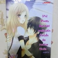 ราคา นิยายแจ่มใส 7s pretty bad girl (2096627802)
