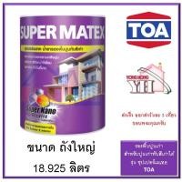 ราคา ซุปเปอร์เมเทค สีรองพื้นปูนเก่า น้ำยาลองพื้นปูนเก่า ทับสีเก่า สําหรับภายนอกและภายใน ขนาด 18.925 ลิตร ถังใหญ่ TOA (6218407743)
