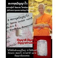 ราคา รับประกันแท้ตะกรุดปัญญาไว หลวงปู่ทวี (9110411034)