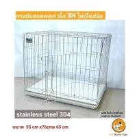 ราคา กรงพับสแตนเลส เนื้อ 304 แท้ ไม่เป็นสนิม กรงเบอร์ 2 เบอร์ 3 ผลิตจากโรงงานในไทย มีใบรับประกัน (6890025676)