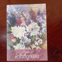 ราคา หัวใจที่ถูกปล้นว.วินิจฉัยกุล (8015441971)