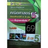 ราคา Hi-ED's Mathematics คณิตศาสตร์ ม.4-6 เล่ม 5 (พื้นฐาน & เพิ่มเติม)มือสอง (8043515572)