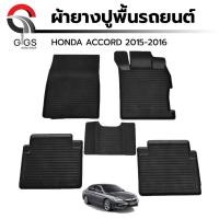 ราคา ผ้ายางปูพื้นรถยนต์ Honda Accord ปี 2015-2016 ฮอนด้า แอคคอร์ด (11777064189)