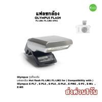 ราคา Flash Olympus FL-LM1 original แฟลช สำหรับ กล้อง EPL8 EPL7 EPL6 EPL5 EPM2 EP5 EM1 EM5 used มือสอง คัดคุณภาพ ประกัน3เดือน (18417897054)