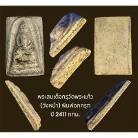 ราคา พระสมเด็จกรุวัดพระแก้ว (วังหน้า) พิมพ์อกครุฑ ปี 2411 เพดานโบสถ์ วัดพระศรีรัตนศาสดาราม กรุงเทพฯ (1698101592)
