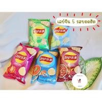 ราคา ขนมเลย์จีน 5 รสยอดฮิต! รสเนื้ออิตาเลียน รสหม่าล่า รสมะนาว รสแตงกวา และรสมะเขือเทศ 40g. (9045833396)