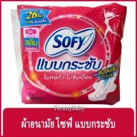 ราคา FernnyBaby โซฟี กลางวัน มีปีก ขนาด 26 ซม. จำนวน 4 ชิ้น Sofy โซฟี แบบกระชับ ผ้าอนามัย สลิม มีปีก สำหรับกลางวัน 26 ซม. (17845758718)