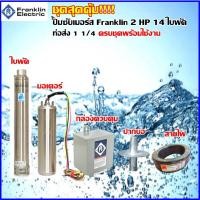 ราคา ปั๊มซับเมอร์ส Franklin ปั๊มบาดาล( ซับเมอร์ส) 2 HP 14 ใบพัด รู 1 1/4 ใบพัด Suhaefer ชุดเดียวจบพร้อมใช้งาน (2310451326)