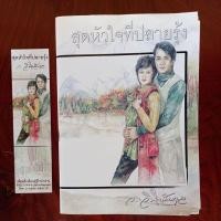 ราคา สุดหัวใจที่ปลายรุ้งว.วินิจฉัยกุล (8118138415)