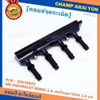 ราคา ***ราคาพิเศษ***รหัสสินค้า 55579072 คอยล์จุดระเบิดแท้ GM CHEVROLET SONIC 1.4 เชฟโรเลต โซนิค 1.4 แท้ l MKP Autopart (14863946386)