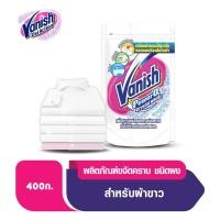 ราคา breeze ผงซักฟอกผลิตภัณฑ์ บรีส บรีสเอกเซล Vanish แวนิช ผลิตภัณฑ์ขจัดคราบอเนกประสงค์ สำหรับผ้าขาว 400 กรัม (9380386508)