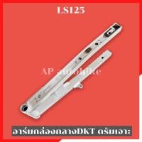 ราคา สวิงอาร์มกล่องกลาง LS125 เจาะสลอต ดรัมหลัง พร้อมกันช้ำสแตนเลส อามls อามเจาะ อาร์มls สวิงอามls LS ตะเกียบหลังls (3562786172)