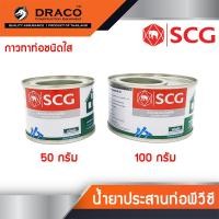 ราคา กาวทาท่อ พีวีซี ชนิดใส SCG มีให้เลือกขนาด 50 กรัม ,100 กรัม แห้งเร็ว น้ำยาประสานท่อพีวีซี (11188438036)