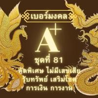 ราคา เบอร์มงคล ชุดที่ 81 เบอร์สวยซิมทรูTrueเติมเงิน ซิมเลือกเบอร์ได้ MNTA2981 เบอร์รวย เบอร์นำโชค เบอร์หงส์ เบอร์มังกร (22287129910)
