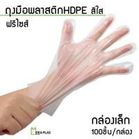 ราคา (พร้อมส่ง)ถุงมือพลาสติกHDPE กล่องเล็ก (100 ชิ้น) (18204627865)