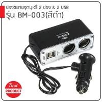 ราคา Car Charger ช่องขยายจุดบุหรี่ 2 ช่อง & 2 USB รุ่น WF-003(สีดำ) (5715094910)