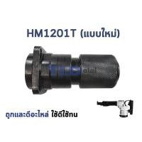 ราคา หัวจับดอก สกัด, แย็ก Makita มากีต้า รุ่น HM1201, HM1201T (สำหรับเครื่องจีน) (5138419401)