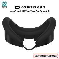 ราคา (พร้อมส่ง) Silicone Face Cover สำหรับ Oculus Quest 3 สายรัดแผ่นซิลิโคนกันเหงื่อ แว่น VR (24550344246)