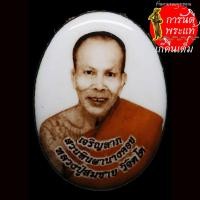 ราคา ล็อกเก็ตเจริญลาภ หลวงพ่อสมชาย วิจิตโต ฉากขาว (5673696395)