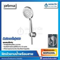 ราคา ฝักบัวอาบน้ำพร้อมสาย 3 ฟังก์ชั่น PREMA P-103 (พรีม่า) ฝักบัวอาบน้ำพร้อมสายโครเมี่ยม ฝักบัวอาบน้ำ พร้อมอุปกรณ์กรองน้ำเพื่ (23927121400)