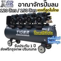 ราคา ปั๊มลม ไร้น้ำมัน 120 ลิตร /150 ลิตร TIGER JAGUAR 120(พร้อมส่งทันที) / JAGUAR 150 (7279850650)