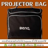 ราคา กระเป๋าสำหรับใส่โปรเจคเตอร์ Projector Bag สะพายได้ หิ้วได้ ถือได้ (1854003627)