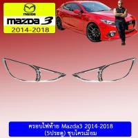 ราคา ครอบไฟท้าย/ฝาไฟท้าย mazda3 2014-2018 มาสด้า3 2014-2018 5ประตู ชุบโครเมี่ยม (3240082019)