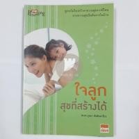 ราคา หนังสือ - ใจลูก สุขที่สร้างได้ (12642156400)