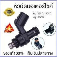 ราคา หัวฉีด หัวฉีดแต่ง 6รู 125CC/150CC 8รู 170CC PCX150 หัวฉีดเวฟ110i W125i PCX150 CLICK125i MSX DREAM โคตรแรง แท้ Honda (25655506236)