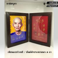 ราคา (วัดศาลเจ้า) ผ้ายันต์ฟ้าประทานพร 1 กา บูชาจากศาลเจ้า พร้อมรูปเซียนแปะโรงสี เข้ากรอบแบบพับ (ลายไม้โอ๊ค, กรอบทอง) (6045893355)