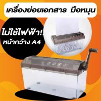 ราคา ไม่ใช้ไฟฟ้า!! เครื่องย่อยเอกสาร เครื่องทำลายเอกสารมินิ ขนาด A4 ย่อยตัดกระดาษ แบบมือหมุน (22277599201)