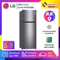 ราคา ตู้เย็น LG 2 ประตู Inverter รุ่น GN-B202SQBB ขนาด 6.6 Q (รับประกันนาน 10 ปี) (6422154201)