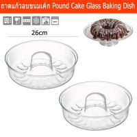 ราคา ถาดอบขนมเค้ก ถาดแก้วกลม แป้นอบขนม ถาดแก้วอบ ขนาด 26 ซม. (2ชิ้น) Pound Cake Glass Baking Dish Glassware Cake Pan 26cm 2pc (5431666808)