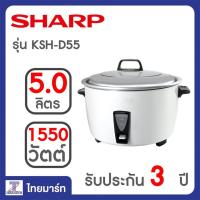 ราคา SHARP หม้อหุงข้าว รุ่น ซูโม่ KSH-D55 5 ลิตร (978356632)