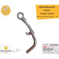ราคา แป๊ปน้ำเลี้ยงเทอร์โบ ISUZU D-MAX ปี 2007 แท้ ISUZU (24603298709)
