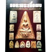 ราคา หนังสือพระเครื่อง หนังสือพระ อมตะพระเนื้อผง พระสมเด็จบางขุนพรหม พระผงวัดสามปลื้ม พระหลวงปู่ทิม พระหลวงพ่อปาน และอื่นๆ (19730284761)